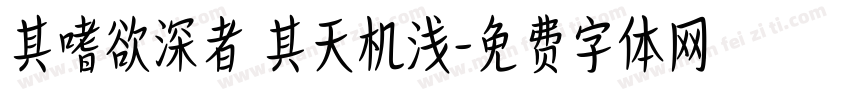 其嗜欲深者 其天机浅字体转换